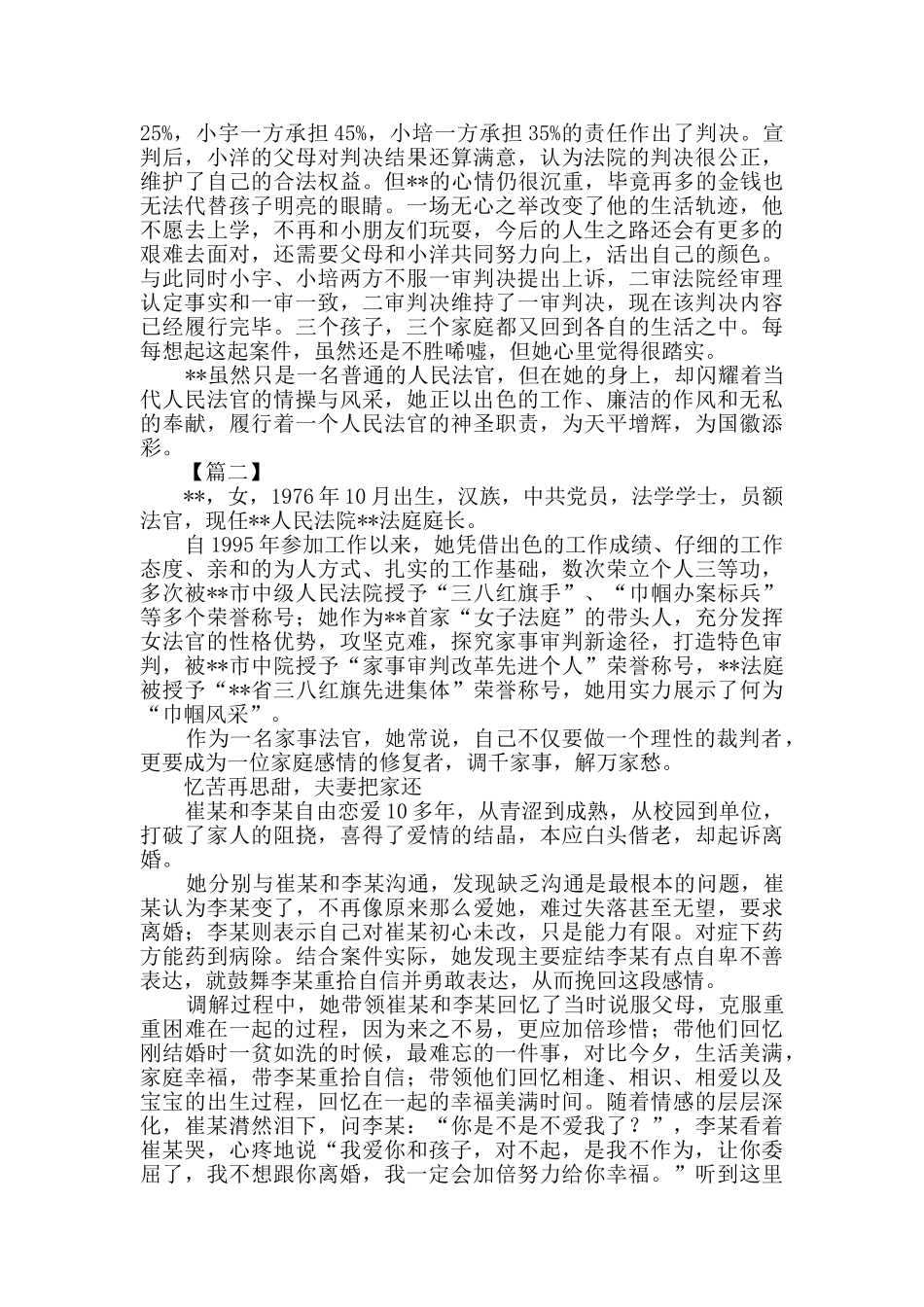 优秀女干警事迹材料范文五篇_第2页