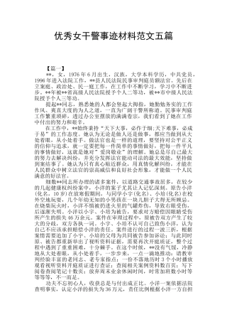 优秀女干警事迹材料范文五篇