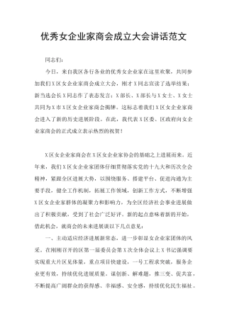 优秀女企业家商会成立大会讲话范文