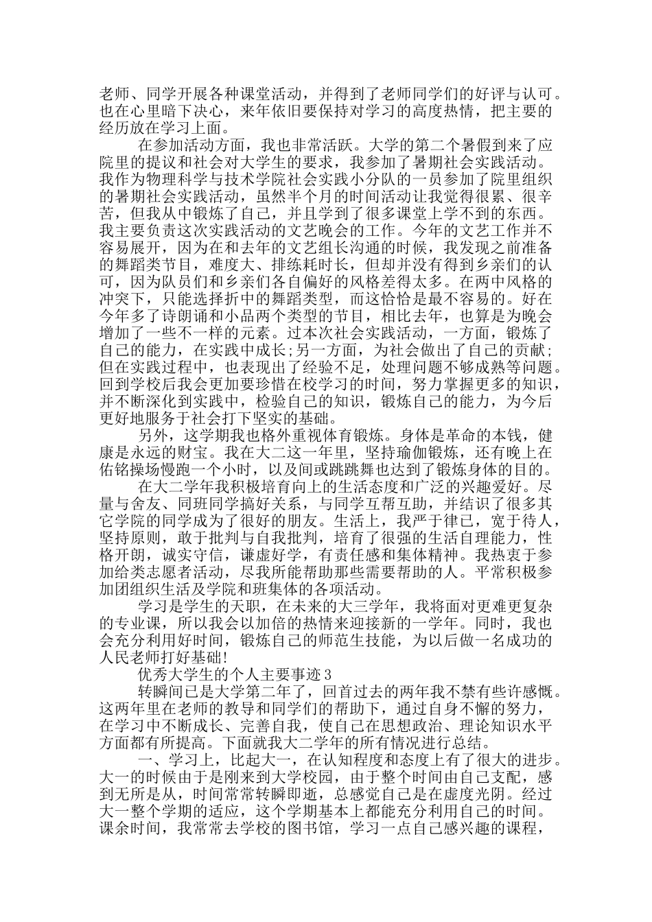 优秀大学生的个人主要事迹_第2页