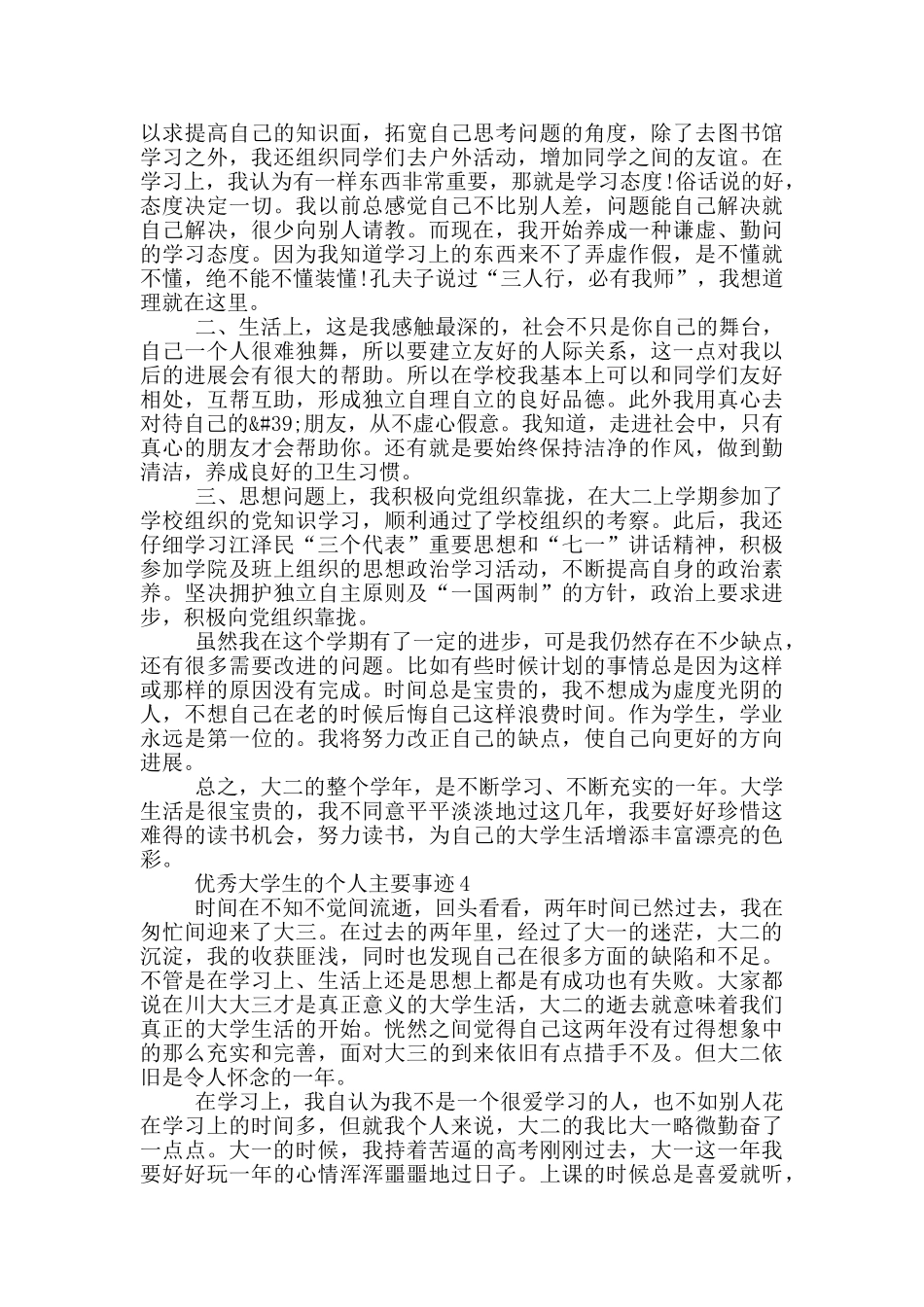 优秀大学生的个人主要事迹_第3页