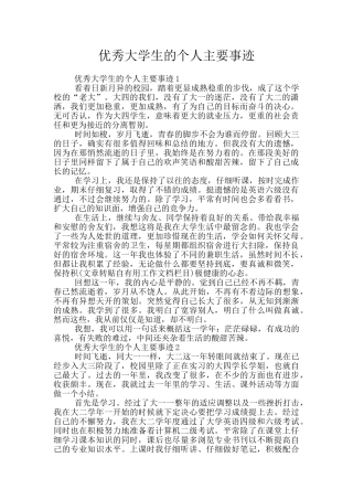 优秀大学生的个人主要事迹