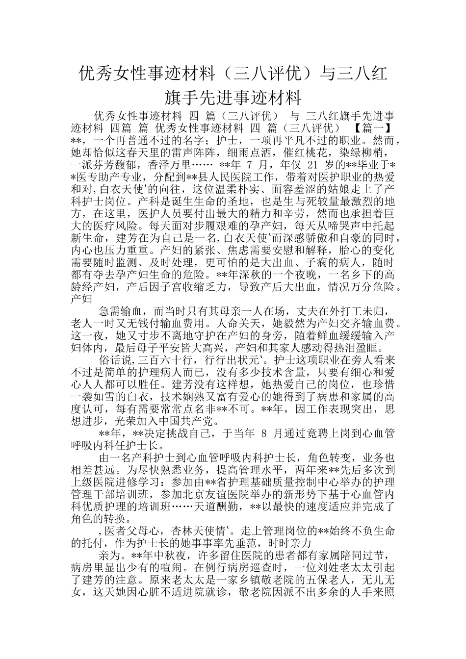 优秀女性事迹材料与三八红旗手先进事迹材料_第1页
