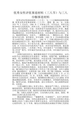 优秀女性评优事迹材料与三八巾帼事迹材料