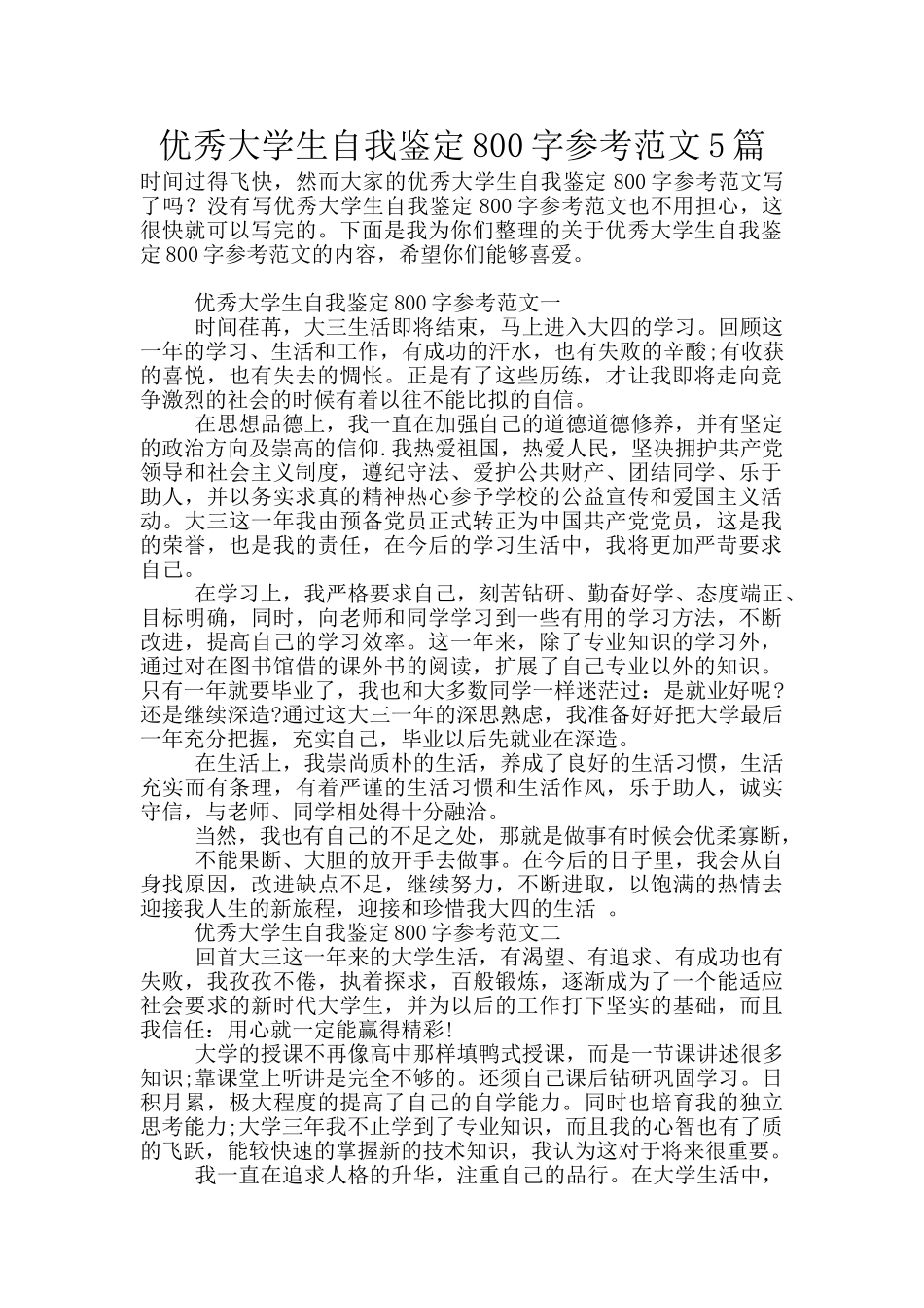 优秀大学生自我鉴定800字参考范文5篇_第1页
