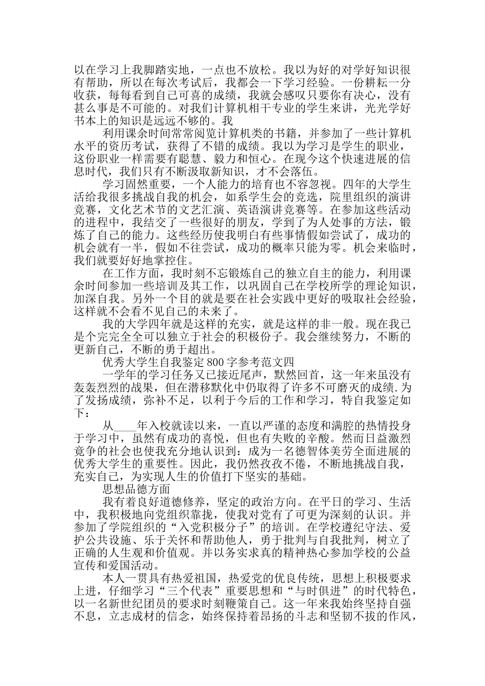 优秀大学生自我鉴定800字参考范文5篇_第3页