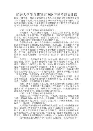 优秀大学生自我鉴定800字参考范文5篇