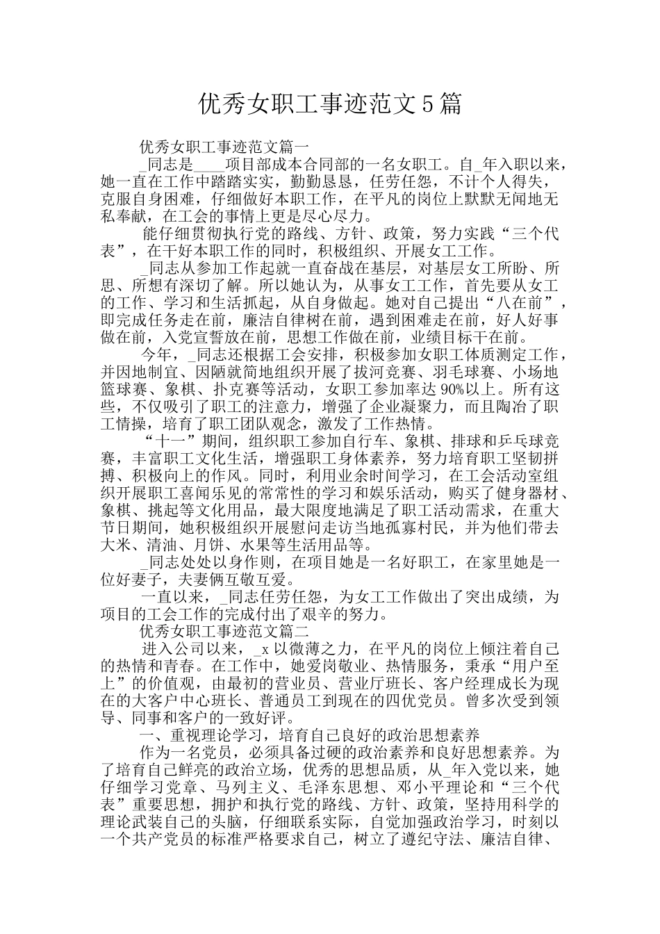 优秀女职工事迹范文5篇_第1页