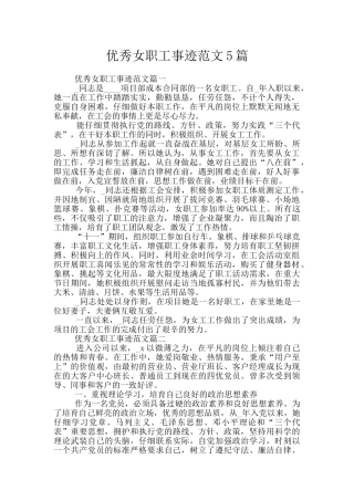 优秀女职工事迹范文5篇