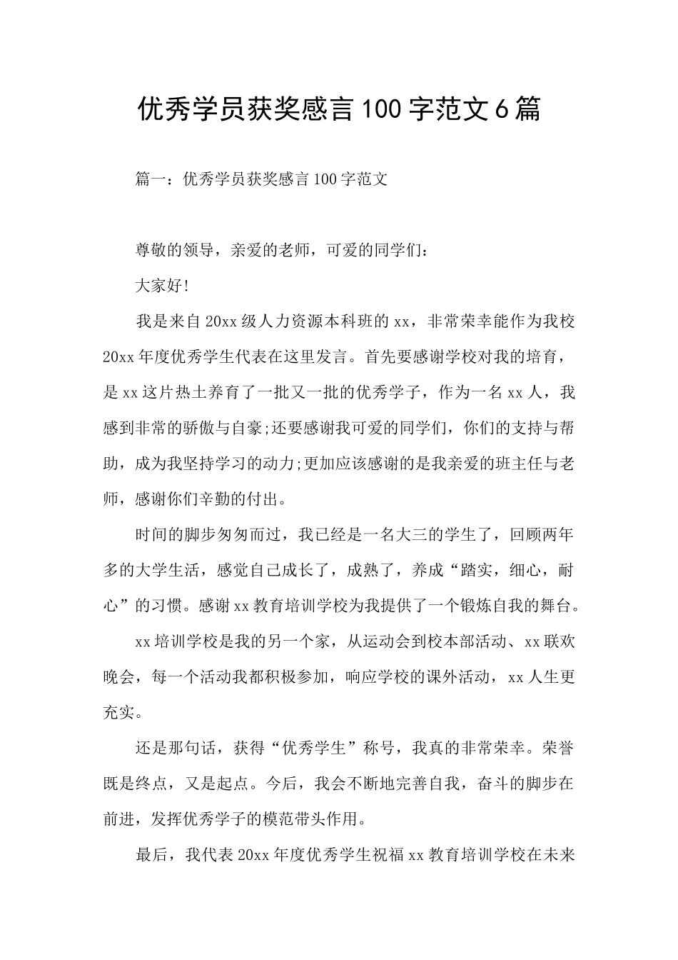 优秀学员获奖感言100字范文6篇_第1页