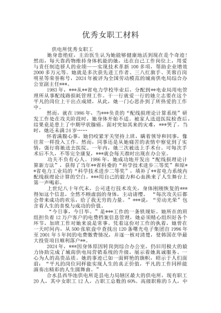 优秀女职工材料