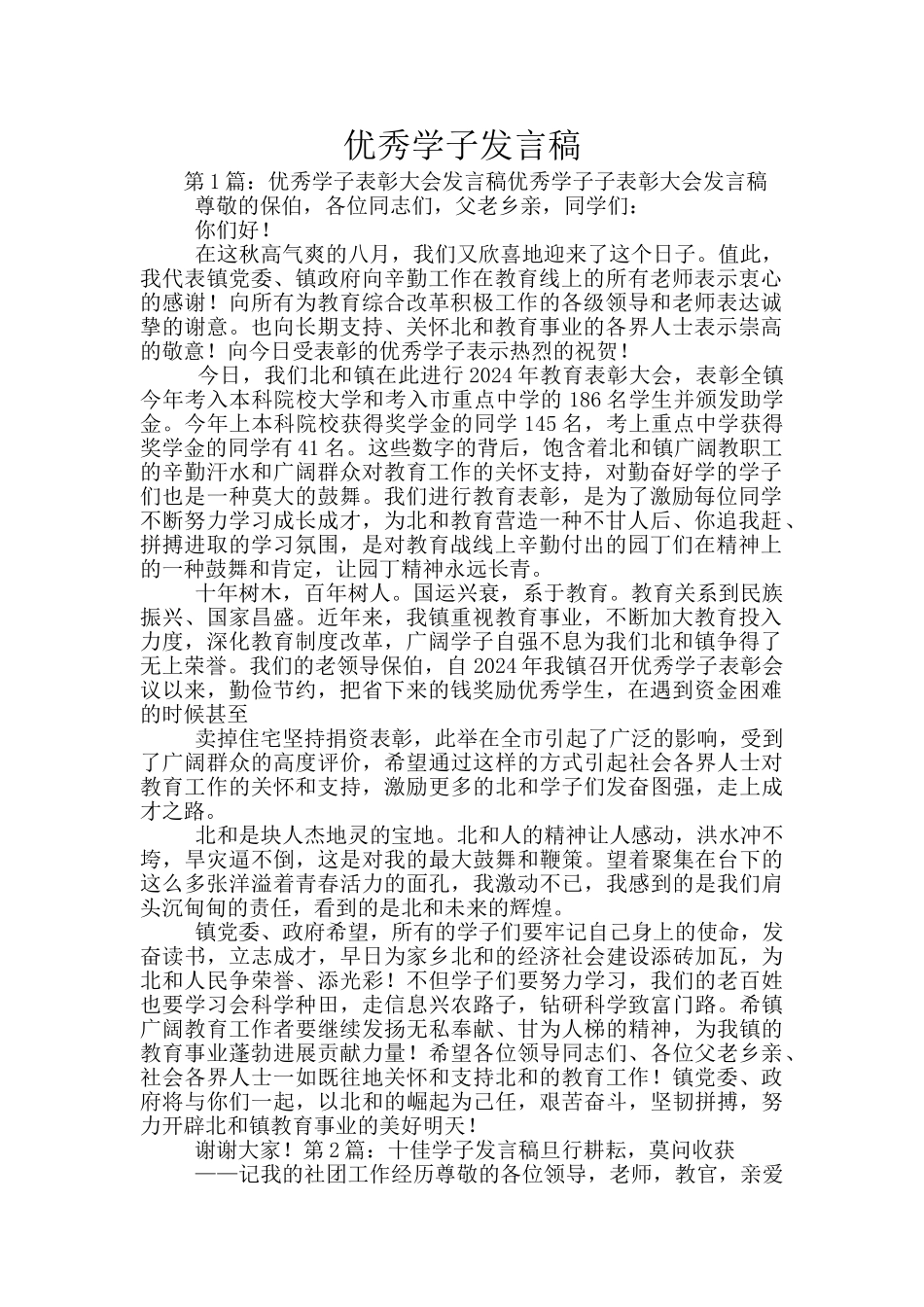 优秀学子发言稿_第1页