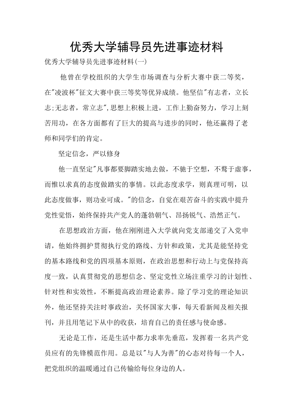 优秀大学辅导员先进事迹材料_第1页