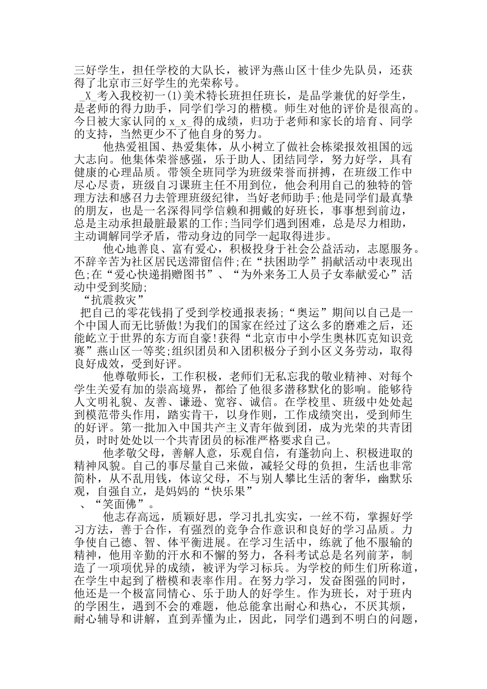 优秀学生主要事迹材料范文_第2页