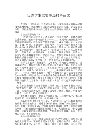 优秀学生主要事迹材料范文