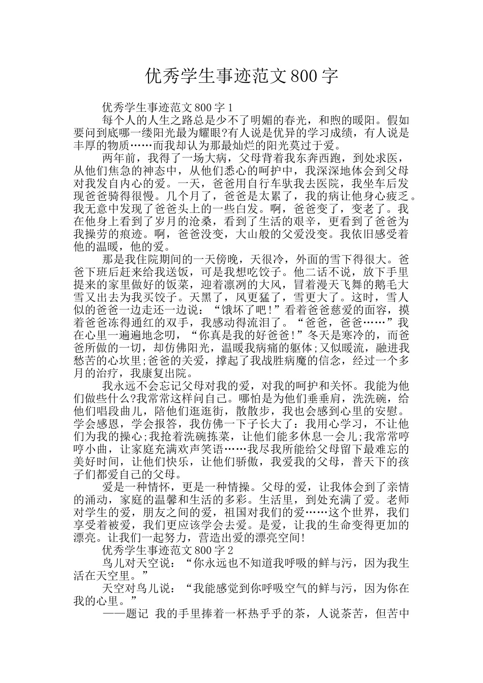 优秀学生事迹范文800字_第1页