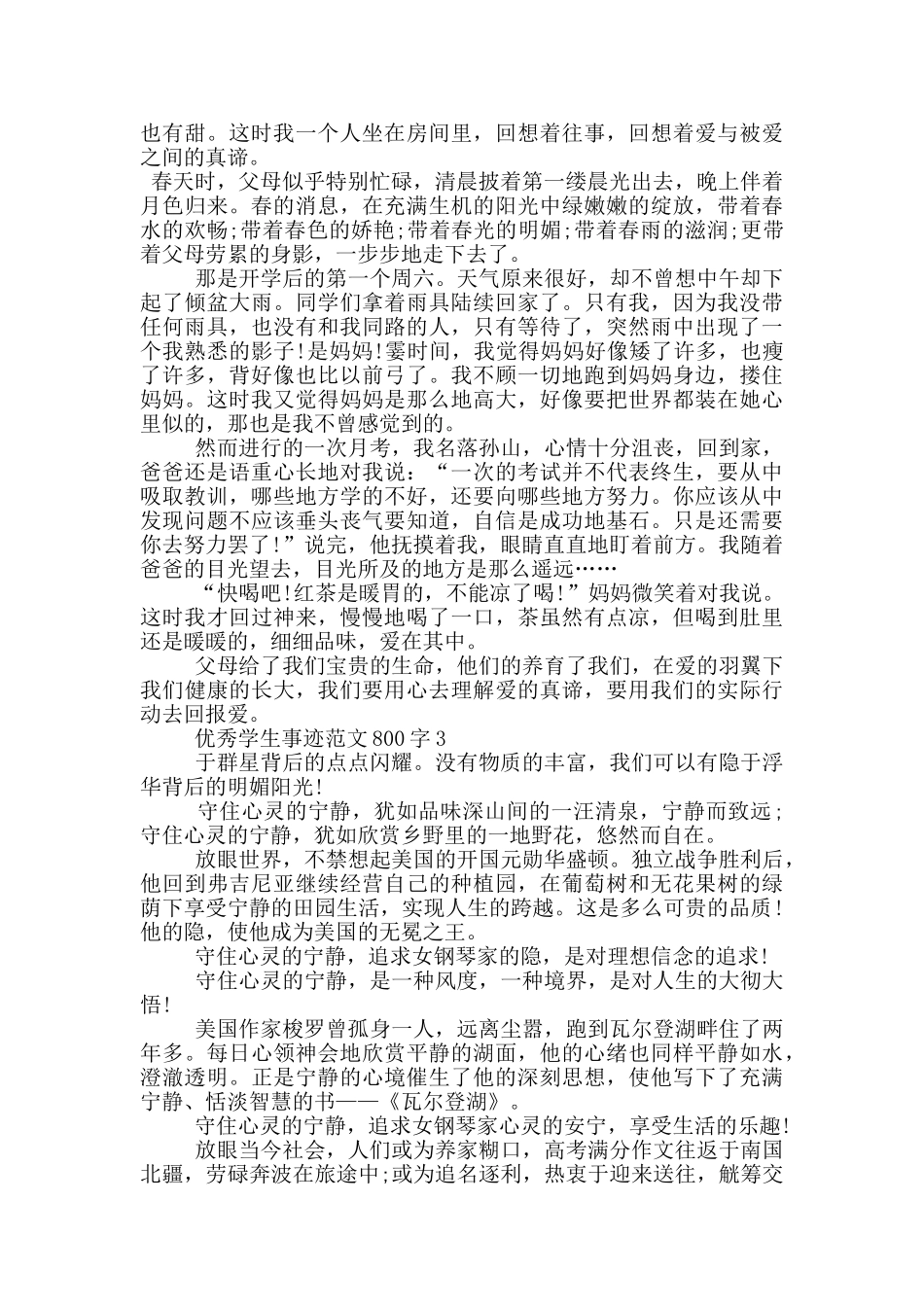 优秀学生事迹范文800字_第2页