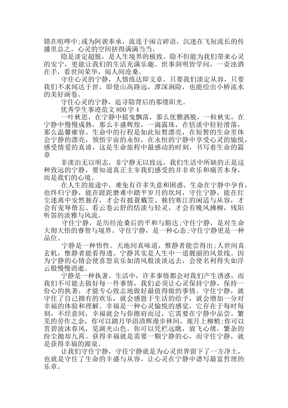 优秀学生事迹范文800字_第3页