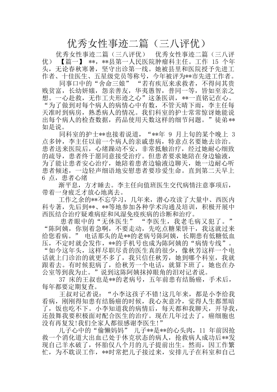 优秀女性事迹二篇_第1页