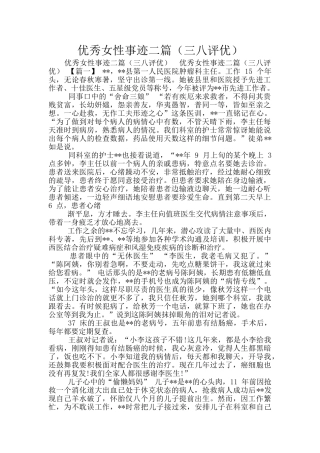 优秀女性事迹二篇