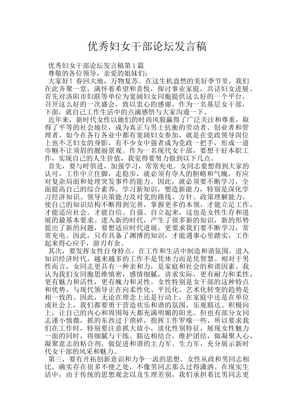 优秀妇女干部论坛发言稿_第1页