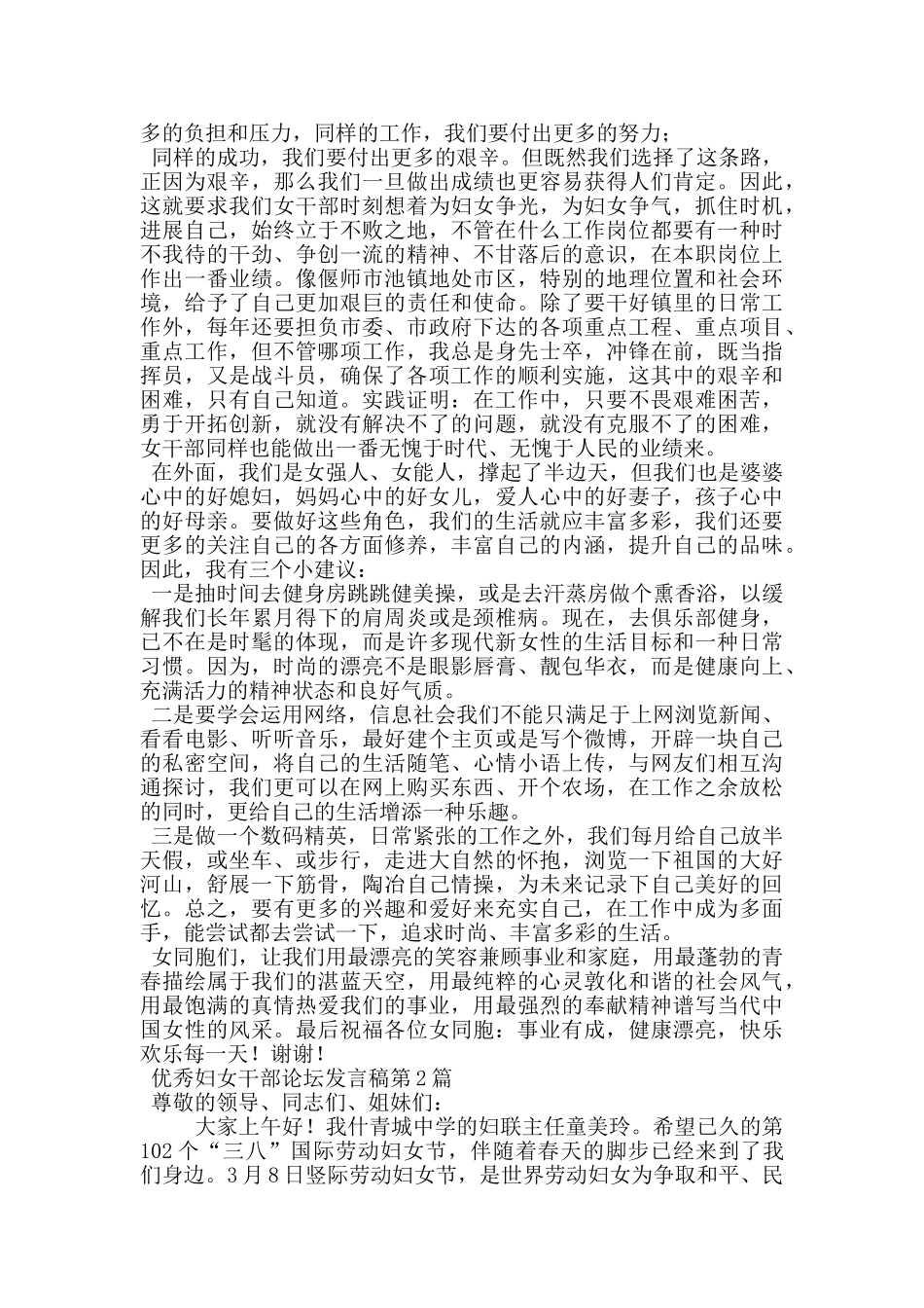 优秀妇女干部论坛发言稿_第2页