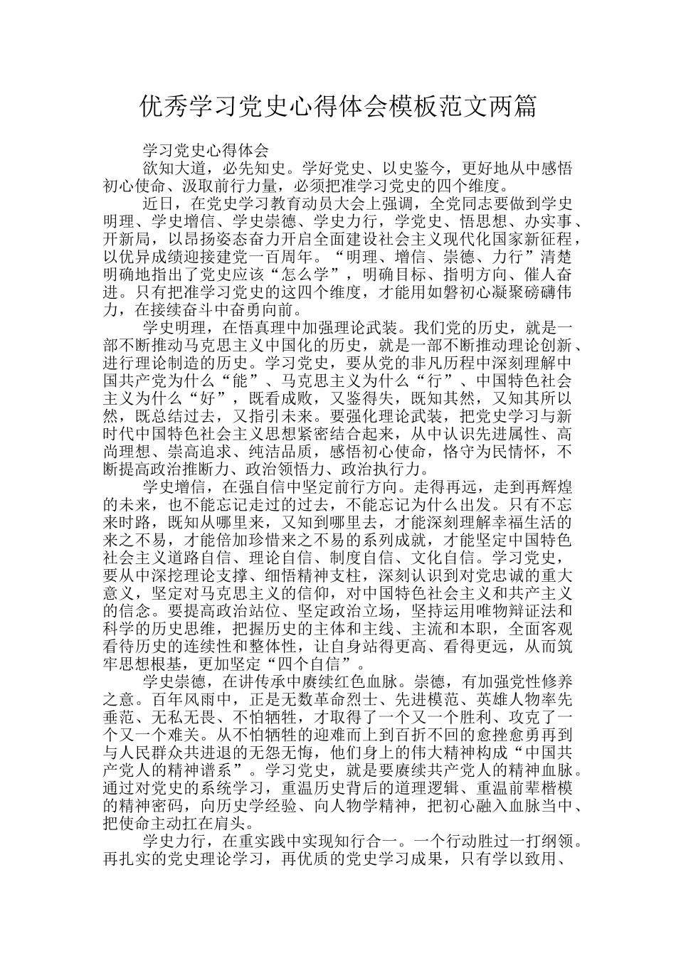 优秀学习党史心得体会模板范文两篇_第1页