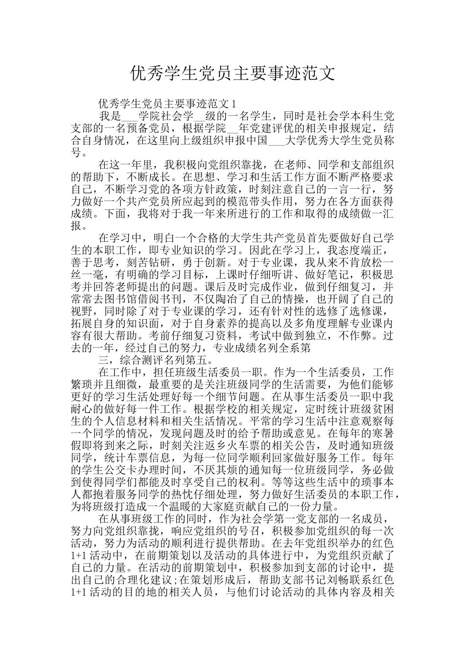 优秀学生党员主要事迹范文_第1页