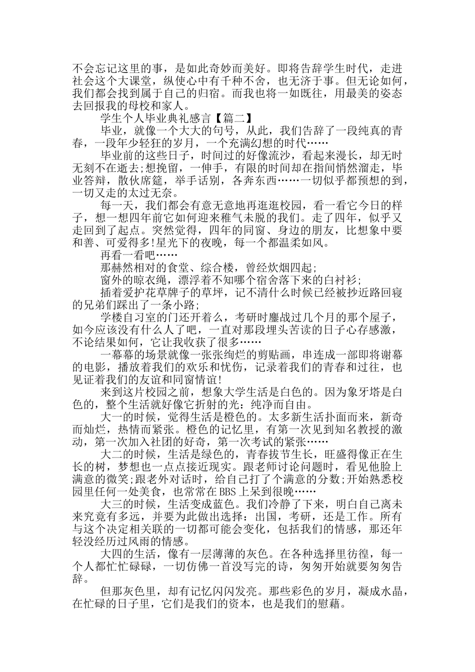 优秀学生个人毕业典礼感言最新_第2页