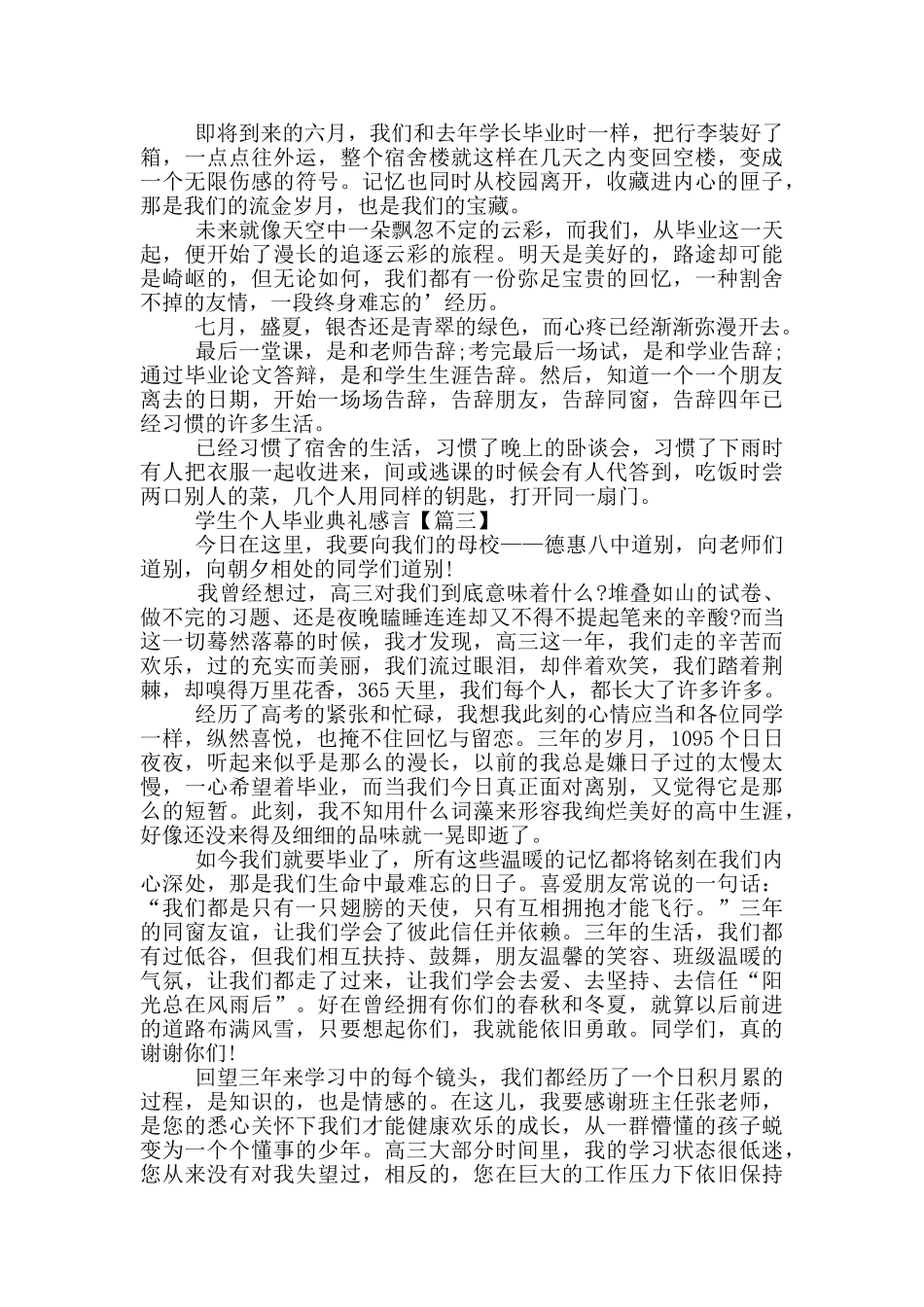 优秀学生个人毕业典礼感言最新_第3页