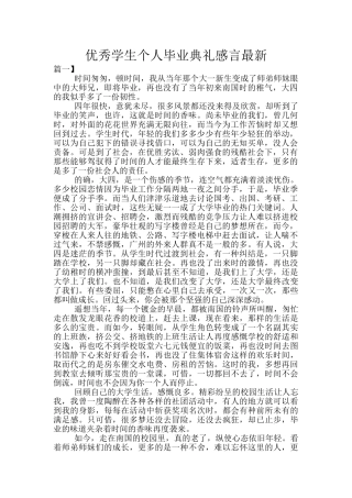 优秀学生个人毕业典礼感言最新