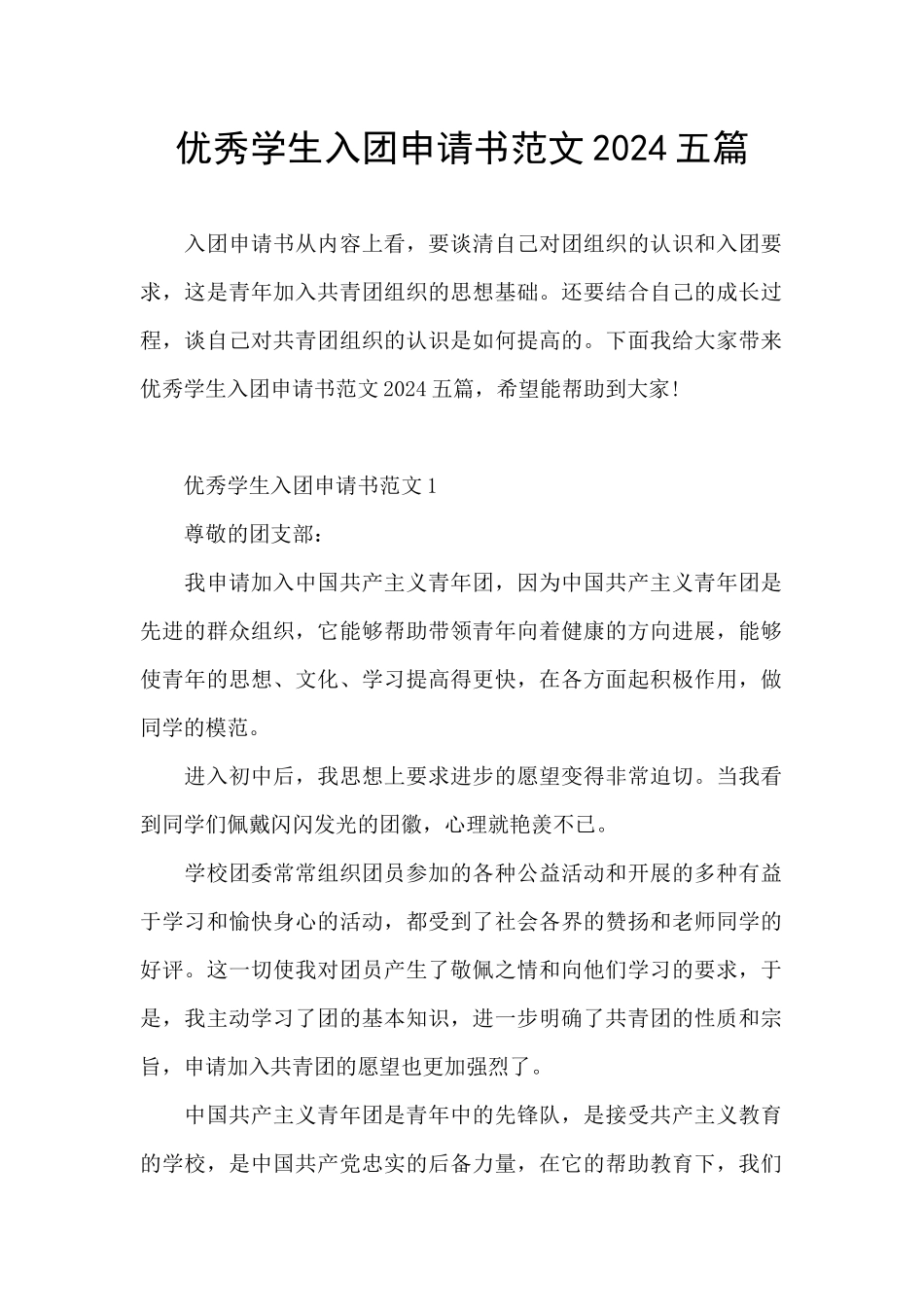 优秀学生入团申请书范文2024五篇_第1页
