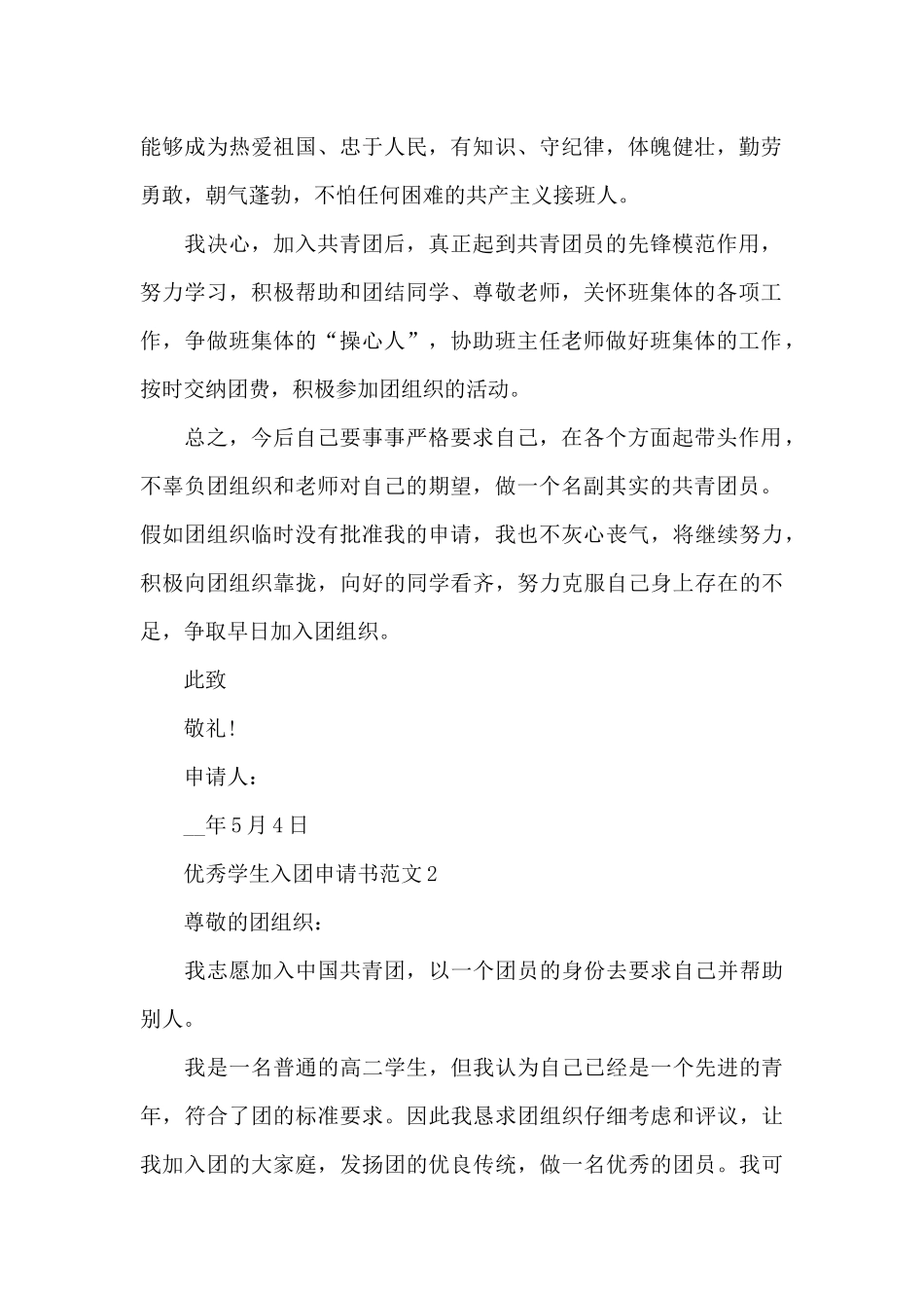 优秀学生入团申请书范文2024五篇_第2页
