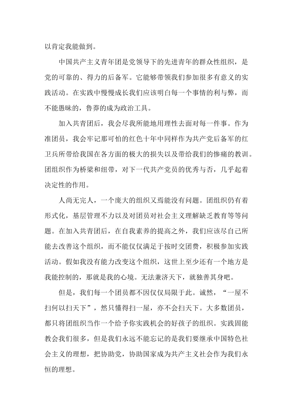 优秀学生入团申请书范文2024五篇_第3页