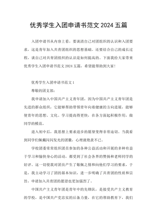 优秀学生入团申请书范文2024五篇