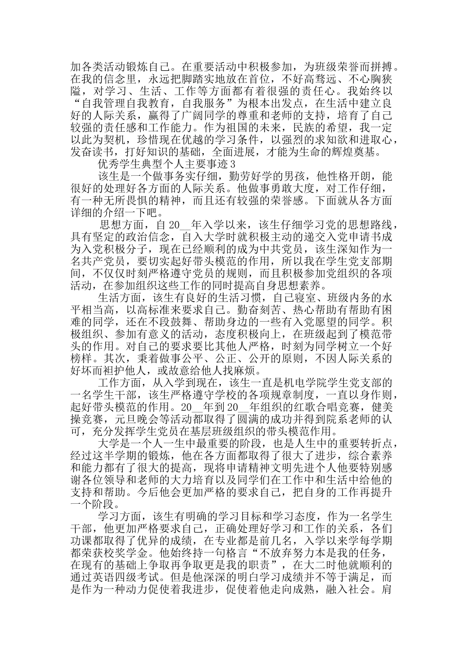 优秀学生典型个人主要事迹_第3页