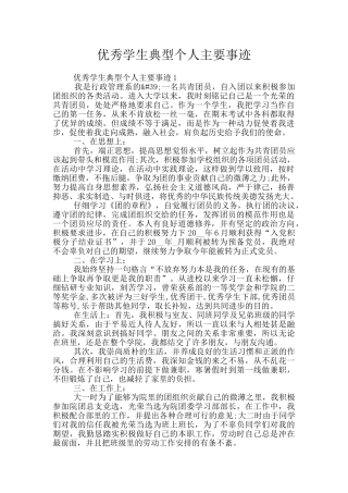 优秀学生典型个人主要事迹