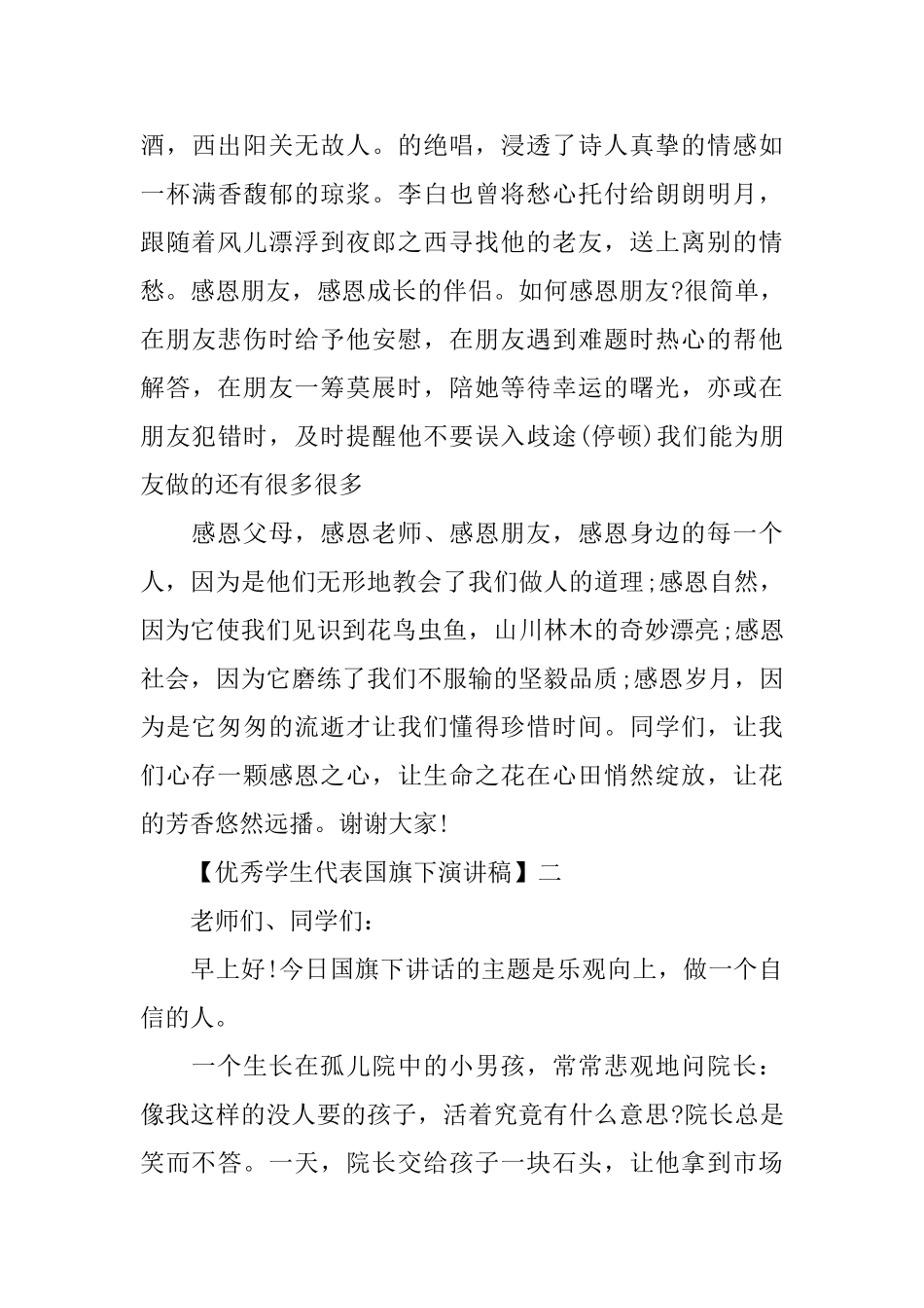 优秀学生代表国旗下演讲稿5篇_第3页