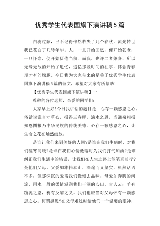 优秀学生代表国旗下演讲稿5篇