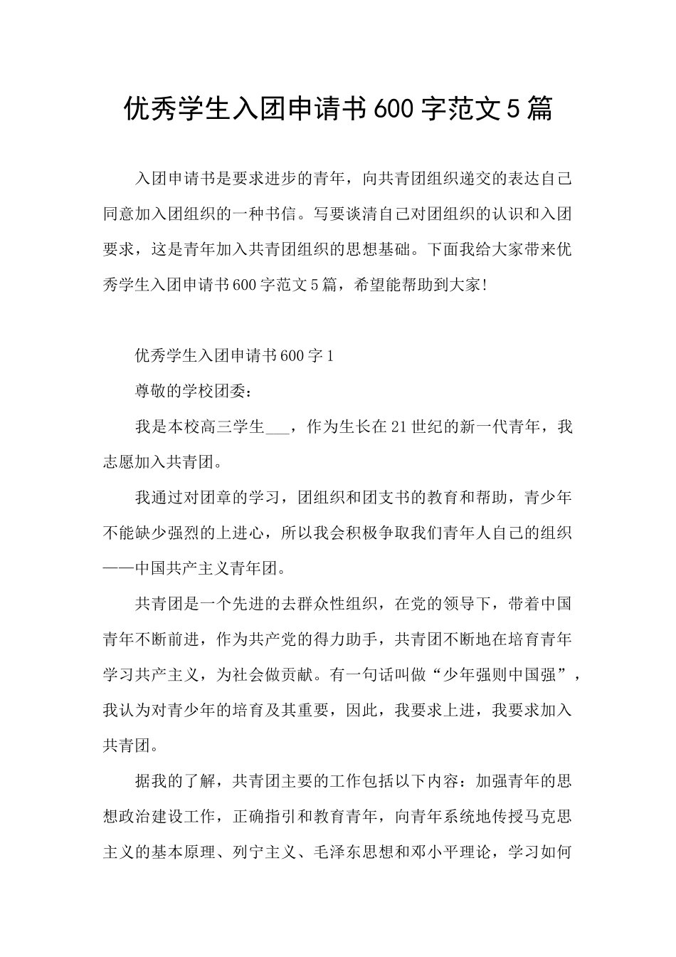 优秀学生入团申请书600字范文5篇_第1页