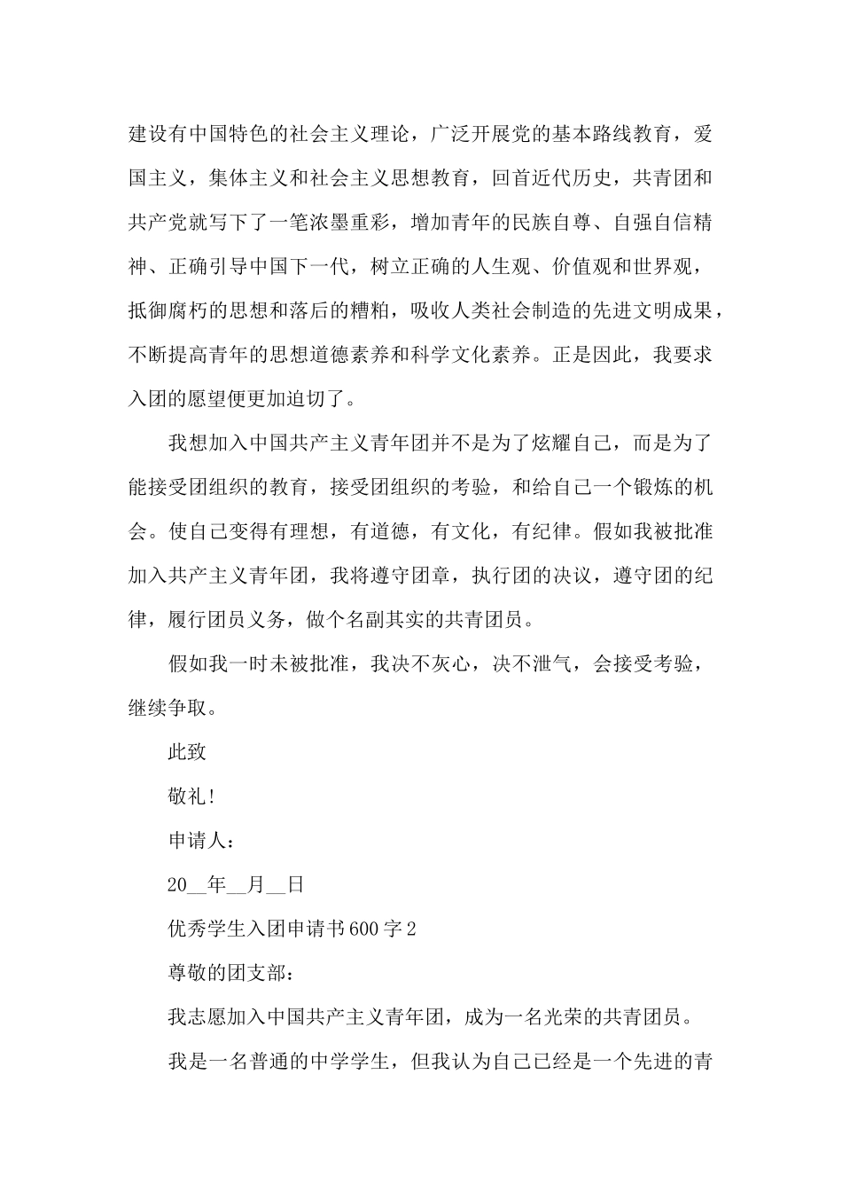 优秀学生入团申请书600字范文5篇_第2页