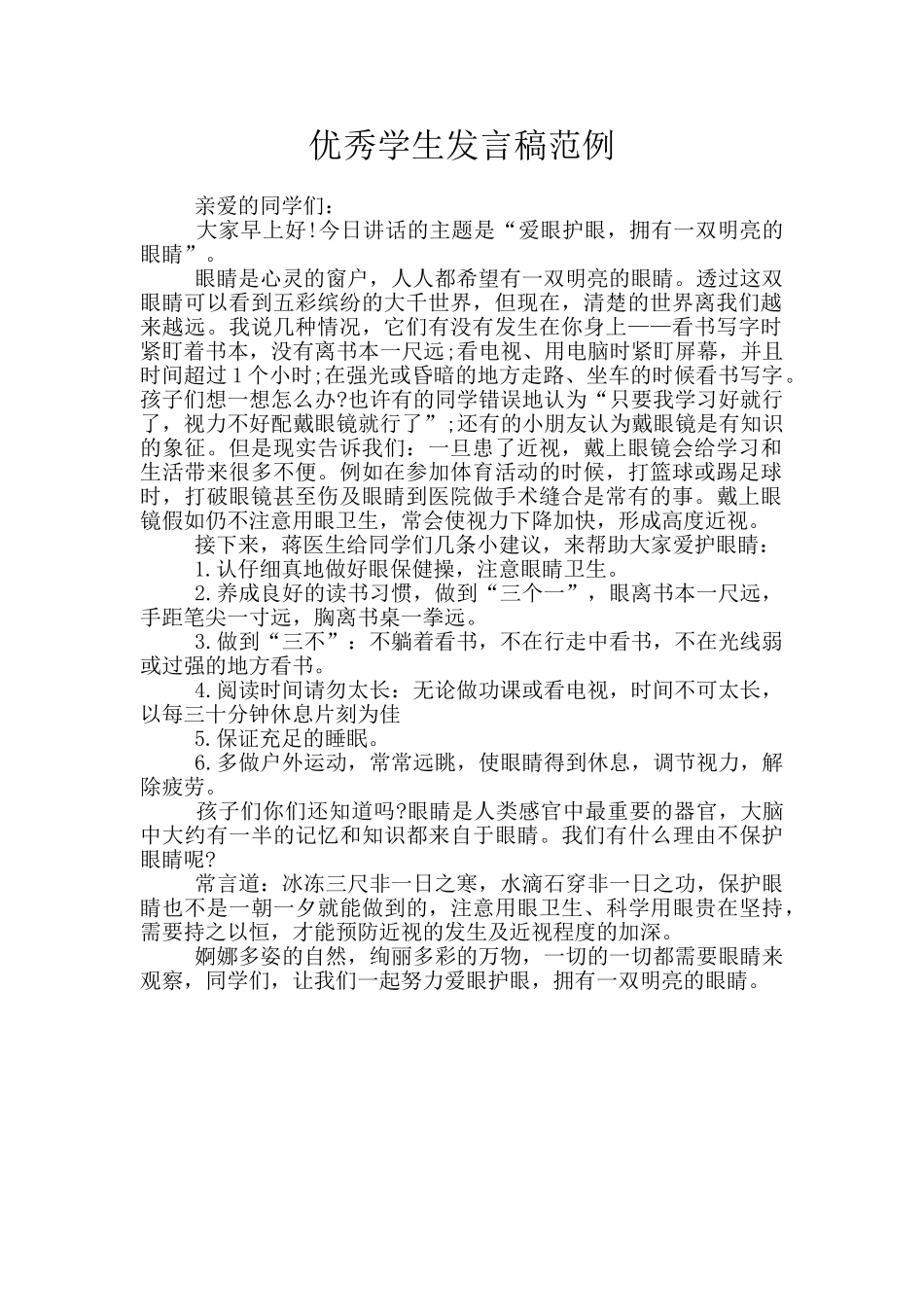优秀学生发言稿范例_第1页