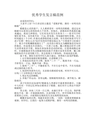 优秀学生发言稿范例