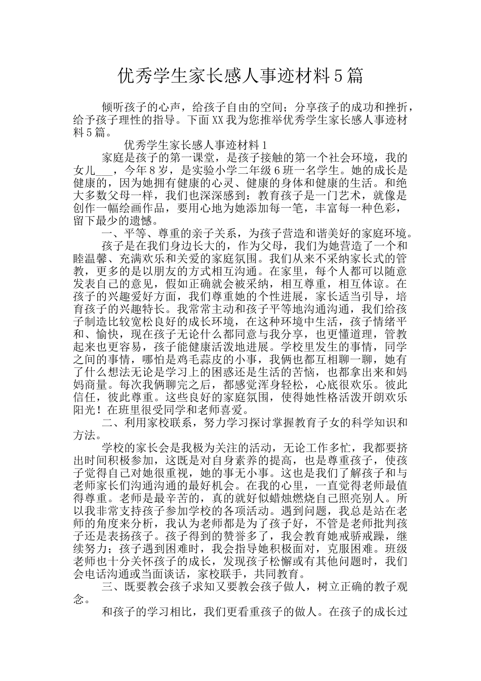 优秀学生家长感人事迹材料5篇_第1页