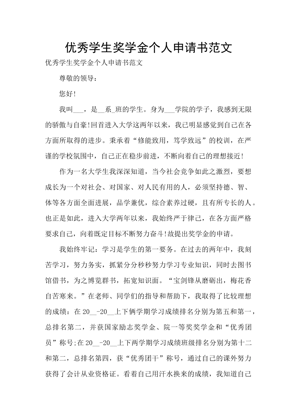 优秀学生奖学金个人申请书范文_第1页