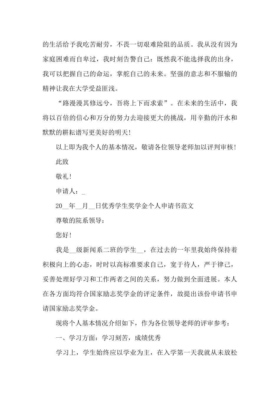 优秀学生奖学金个人申请书范文_第3页