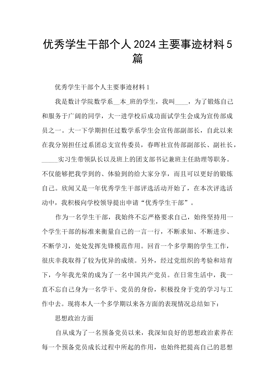 优秀学生干部个人2024主要事迹材料5篇_第1页