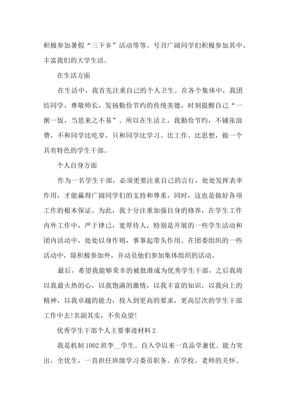 优秀学生干部个人2024主要事迹材料5篇_第3页
