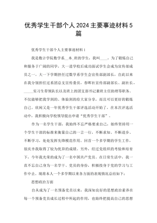 优秀学生干部个人2024主要事迹材料5篇