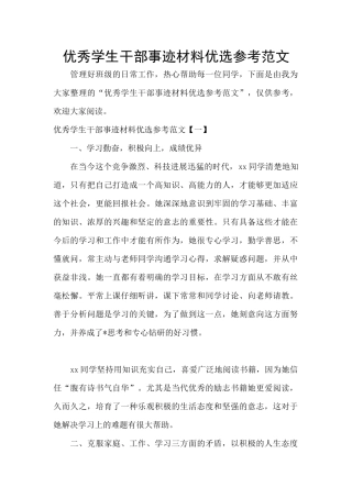 优秀学生干部事迹材料优选参考范文